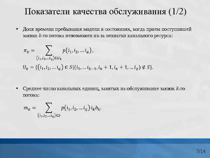 Показатели качества обслуживания (1/2) • Доля времени пребывания модели в состояниях, когда прием поступившей