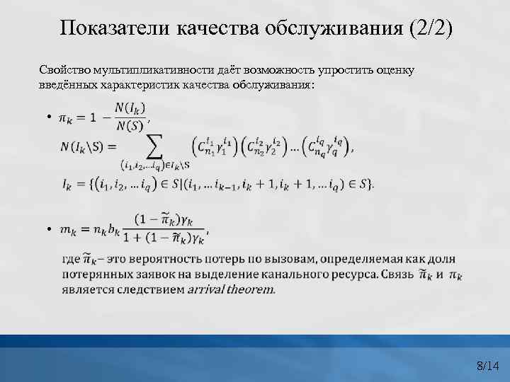 Показатели качества обслуживания (2/2) Свойство мультипликативности даёт возможность упростить оценку введённых характеристик качества обслуживания: