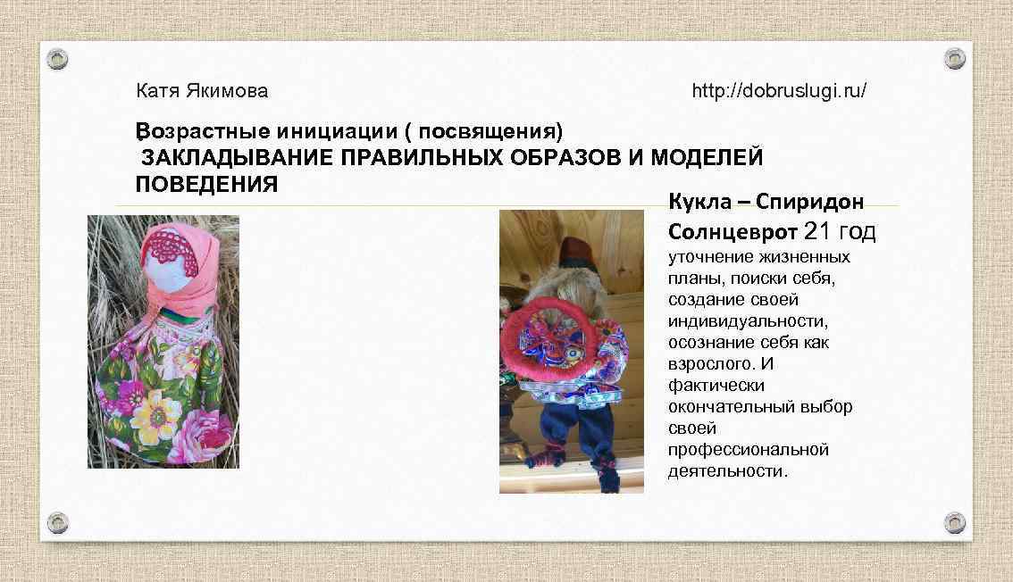  Катя Якимова http: //dobruslugi. ru/ . Возрастные инициации ( посвящения) ЗАКЛАДЫВАНИЕ ПРАВИЛЬНЫХ ОБРАЗОВ