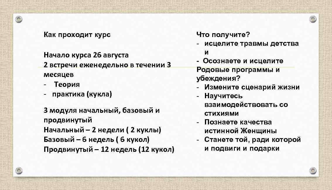  Как проходит курс Начало курса 26 августа 2 встречи еженедельно в течении 3