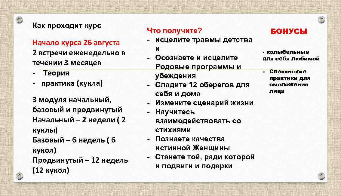  Как проходит курс Начало курса 26 августа 2 встречи еженедельно в течении 3