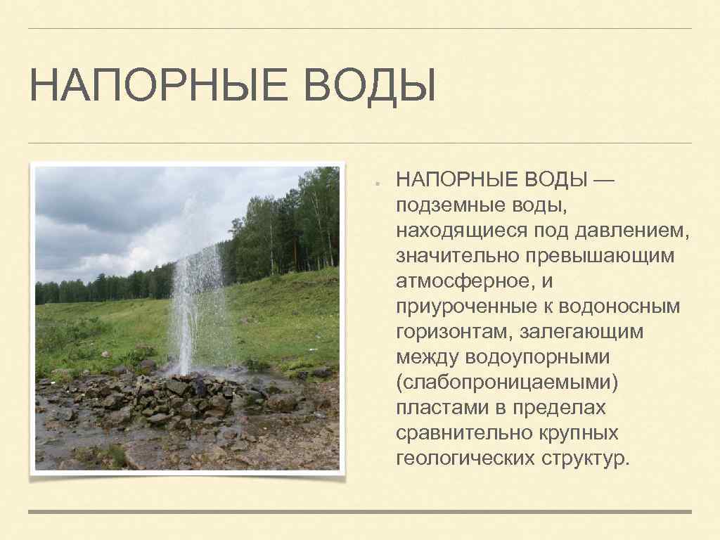 Грунтовая вода. Фонтанирующие подземные воды. Напорные и ненапорные подземные воды. Грунтовые воды. Напорные подземные воды.