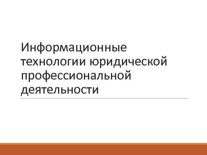 Информационные технологии юридической профессиональной деятельности 