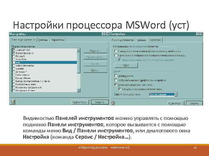 Настройки процессора MSWord (уст) Видимостью Панелей инструментов можно управлять с помощью подменю Панели инструментов,