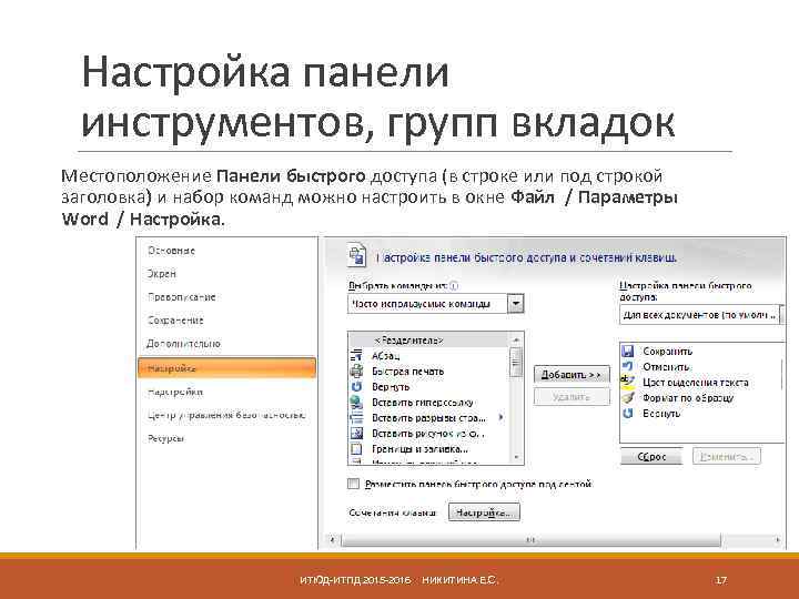 Настройка панели инструментов, групп вкладок Местоположение Панели быстрого доступа (в строке или под строкой