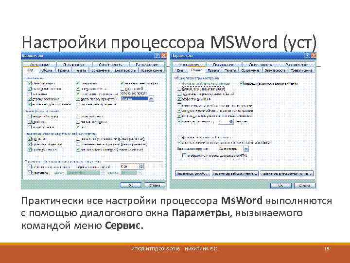 Настройки процессора MSWord (уст) Практически все настройки процессора Ms. Word выполняются с помощью диалогового