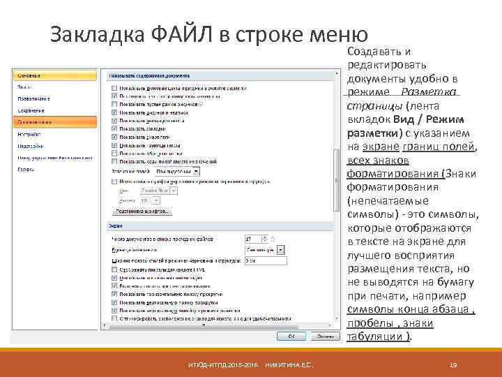 Закладка ФАЙЛ в строке меню Создавать и редактировать документы удобно в режиме Разметка страницы