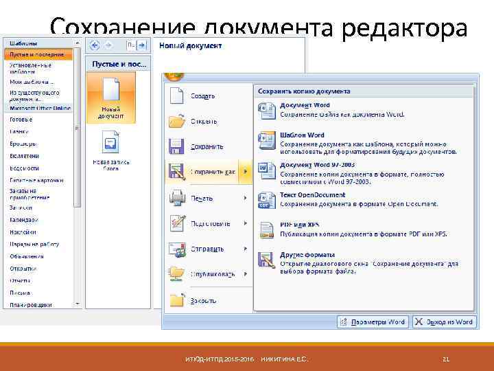 Сохранение документа редактора ИТЮД-ИТПД 2015 -2016 НИКИТИНА Е. С. 21 