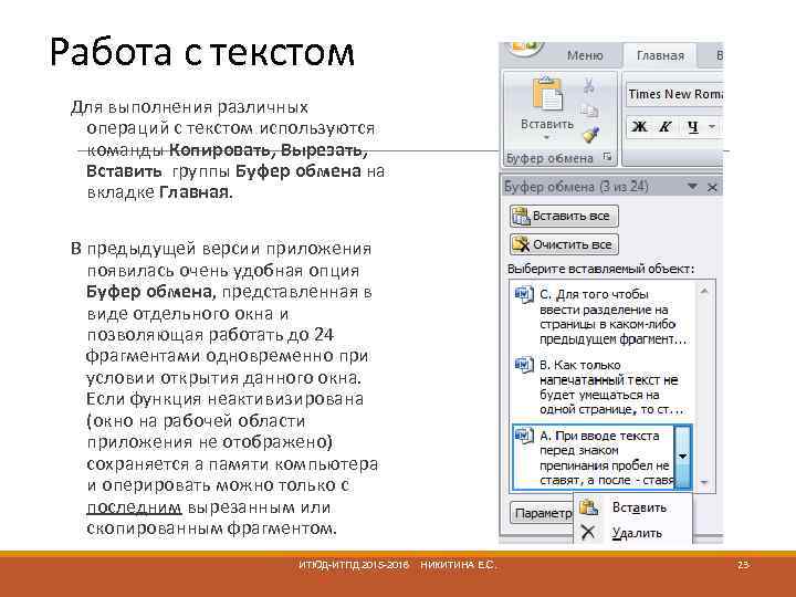 Работа с текстом Для выполнения различных операций с текстом используются команды Копировать, Вырезать, Вставить