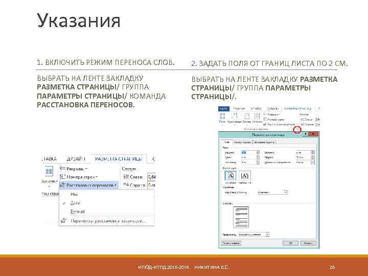 Включи указание. Задать поля от границ листа. Включить режим переноса слов.. Задайте поля от границы листа 2 см. Задать поля от границ листа по 2 см.