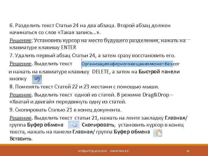  6. Разделить текст Статьи 24 на два абзаца. Второй абзац должен начинаться со