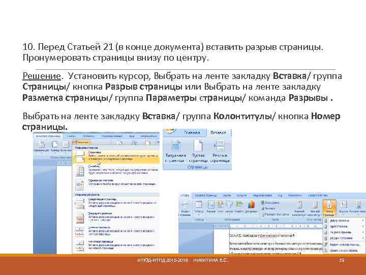  10. Перед Статьей 21 (в конце документа) вставить разрыв страницы. Пронумеровать страницы внизу