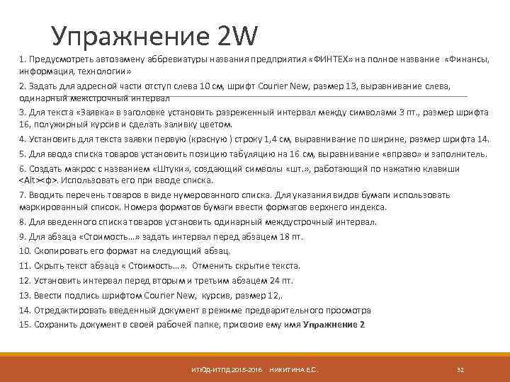 Упражнение 2 W 1. Предусмотреть автозамену аббревиатуры названия предприятия «ФИНТЕХ» на полное название «Финансы,