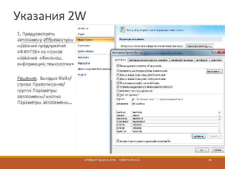 Указания 2 W 1. Предусмотреть автозамену аббревиатуры названия предприятия «ФИНТЕХ» на полное название «Финансы,