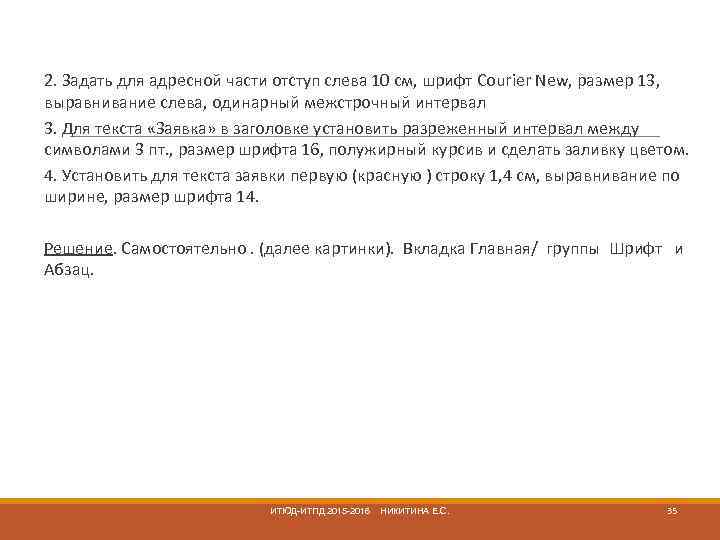  2. Задать для адресной части отступ слева 10 см, шрифт Courier New, размер