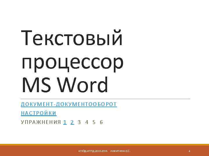 Текстовый процессор MS Word ДО КУМЕ НТ-ДОКУМЕН ТООБОРОТ НАС ТРОЙКИ УПРАЖНЕНИЯ 1 2 3