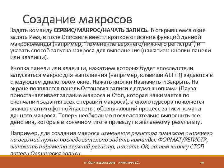 Создание макросов Задать команду СЕРВИС/МАКРОС/НАЧАТЬ ЗАПИСЬ. В открывшемся окне задать Имя, в поле Описание