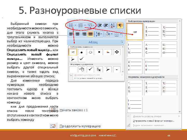 . 5. Разноуровневые списки Выбранный символ при необходимости можно заменить, для этого служить кнопка
