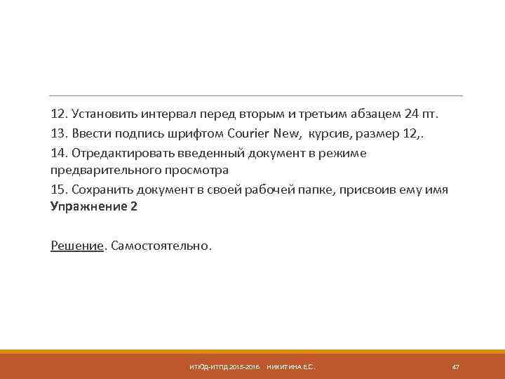  12. Установить интервал перед вторым и третьим абзацем 24 пт. 13. Ввести подпись