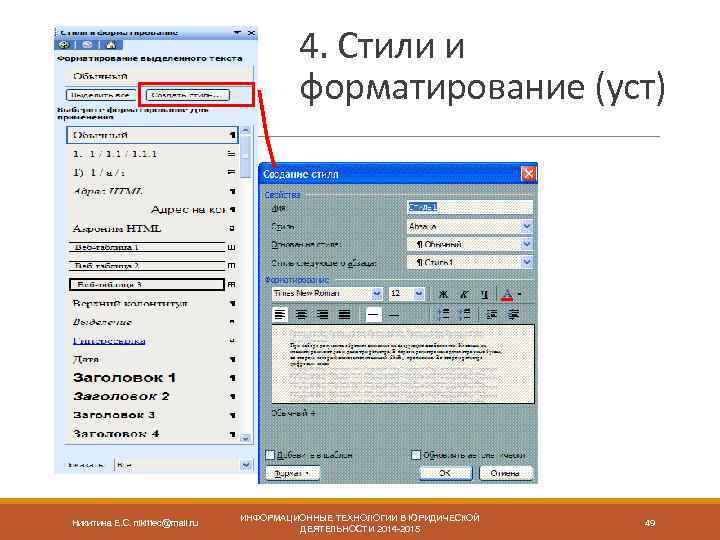 4. Стили и форматирование (уст) Никитина Е. С. nikittec@mail. ru ИНФОРМАЦИОННЫЕ ТЕХНОЛОГИИ В ЮРИДИЧЕСКОЙ