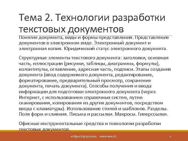 Тема 2. Технологии разработки текстовых документов Понятие документа, виды и формы представления. Представление документов