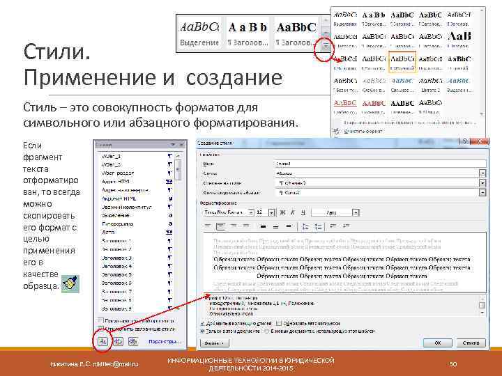 Стили. Применение и создание Стиль – это совокупность форматов для символьного или абзацного форматирования.