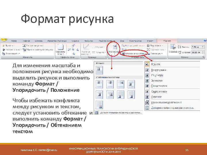 Для установки режима обтекания текстом с помощью панели инструментов рисунок следует