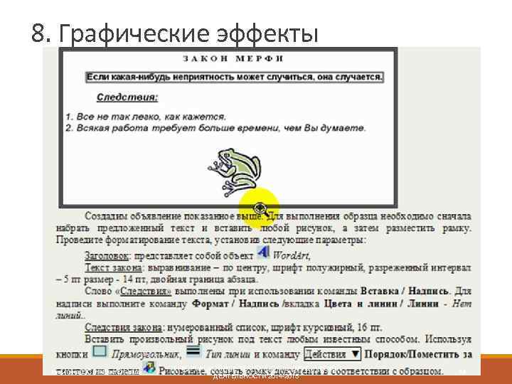 8. Графические эффекты Никитина Е. С. nikittec@mail. ru ИНФОРМАЦИОННЫЕ ТЕХНОЛОГИИ В ЮРИДИЧЕСКОЙ ДЕЯТЕЛЬНОСТИ 2014