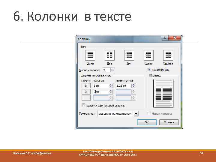 6. Колонки в тексте Никитина Е. С. nikittec@mail. ru ИНФОРМАЦИОННЫЕ ТЕХНОЛОГИИ В ЮРИДИЧЕСКОЙ ДЕЯТЕЛЬНОСТИ