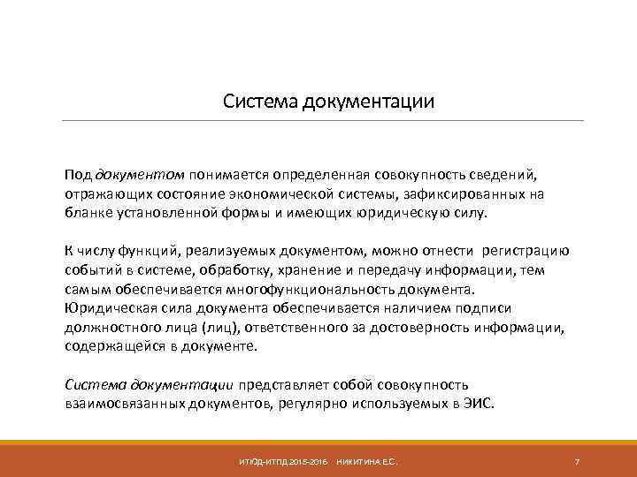 Система документации Под документом понимается определенная совокупность сведений, отражающих состояние экономической системы, зафиксированных на