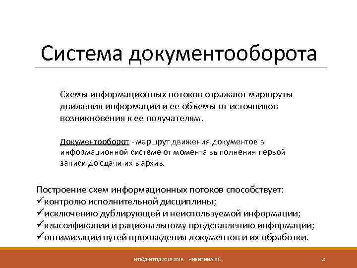 Система документооборота Схемы информационных потоков отражают маршруты движения информации и ее объемы от источников