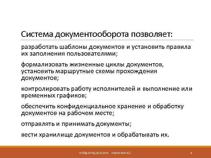 Система документооборота позволяет: разработать шаблоны документов и установить правила их заполнения пользователями; формализовать жизненные