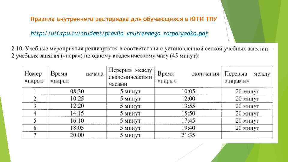 Правила внутреннего распорядка для обучающихся в ЮТИ ТПУ http: //uti. tpu. ru/student/pravila_vnutrennego_rasporyadka. pdf 