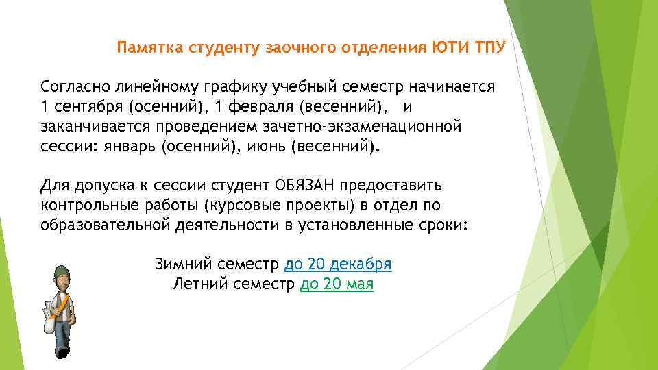 Памятка студенту заочного отделения ЮТИ ТПУ Согласно линейному графику учебный семестр начинается 1 сентября