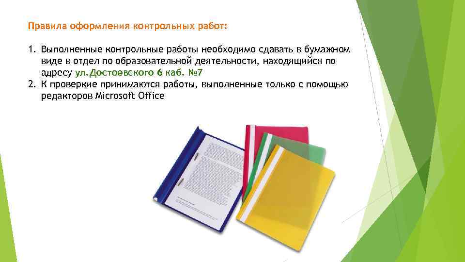 Правила оформления контрольных работ: 1. Выполненные контрольные работы необходимо сдавать в бумажном виде в