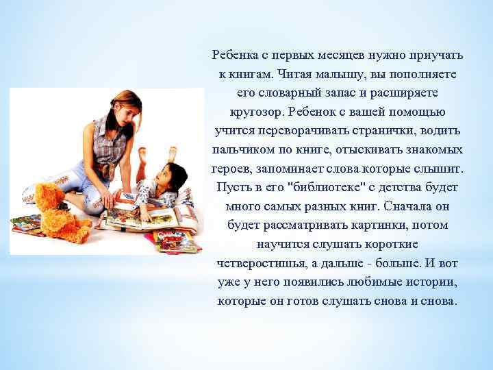 Ребенка с первых месяцев нужно приучать к книгам. Читая малышу, вы пополняете его словарный