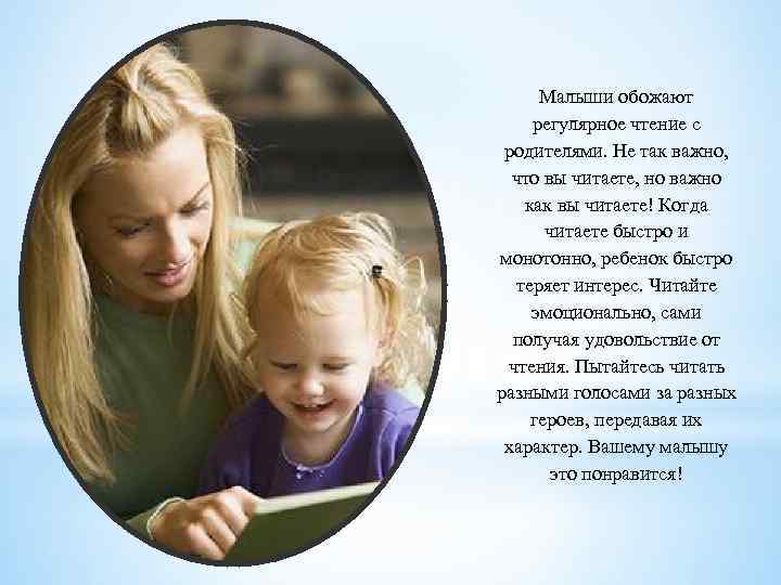 Малыши обожают регулярное чтение с родителями. Не так важно, что вы читаете, но важно