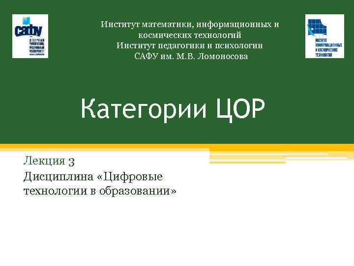 Институт математики, информационных и космических технологий Институт педагогики и психологии САФУ им. М. В.