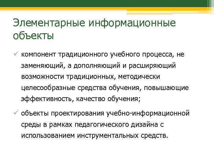 Элементарные информационные объекты компонент традиционного учебного процесса, не заменяющий, а дополняющий и расширяющий возможности