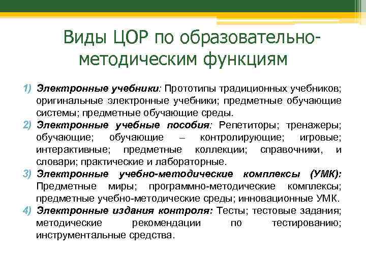 Виды ЦОР по образовательнометодическим функциям 1) Электронные учебники: Прототипы традиционных учебников; оригинальные электронные учебники;