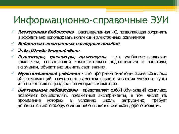 Информационно-справочные ЭУИ Электронная библиотека – распределенная ИС, позволяющая сохранять и эффективно использовать коллекции электронных