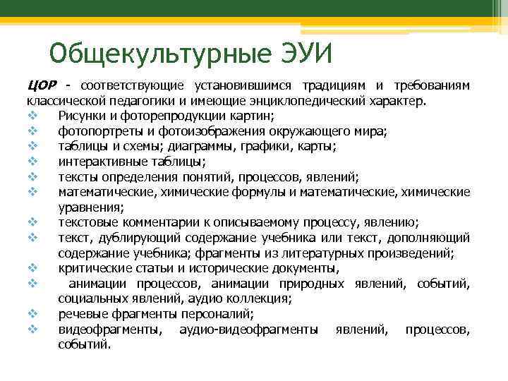 Общекультурные ЭУИ ЦОР - соответствующие установившимся традициям и требованиям классической педагогики и имеющие энциклопедический