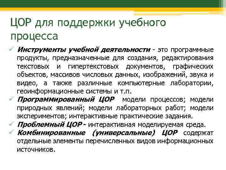 ЦОР для поддержки учебного процесса Инструменты учебной деятельности - это программные продукты, предназначенные для