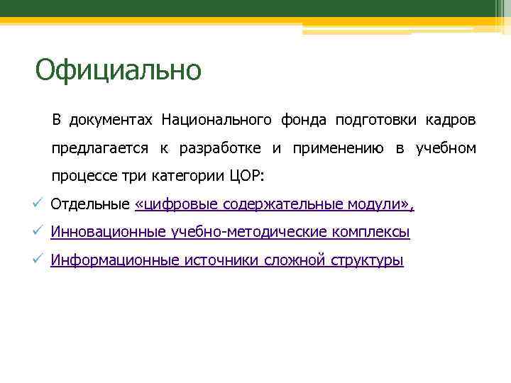 Официально В документах Национального фонда подготовки кадров предлагается к разработке и применению в учебном