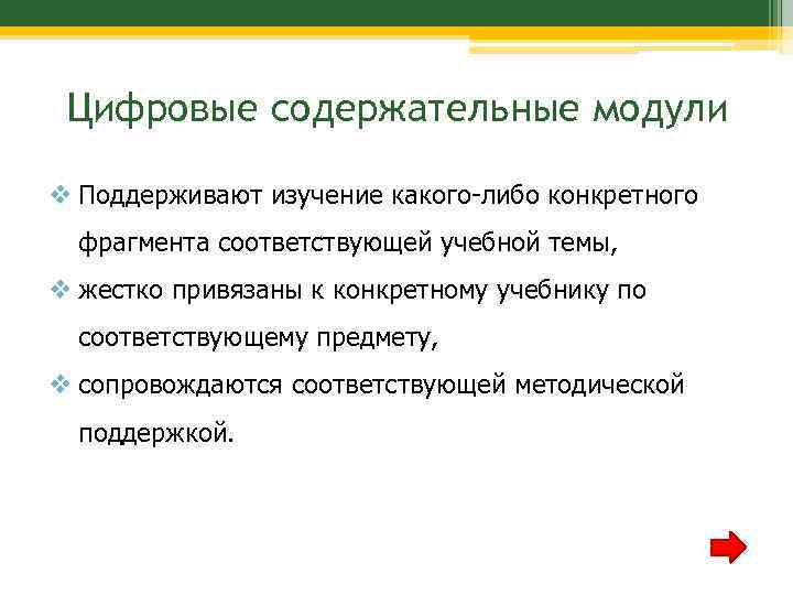 Цифровые содержательные модули v Поддерживают изучение какого-либо конкретного фрагмента соответствующей учебной темы, v жестко