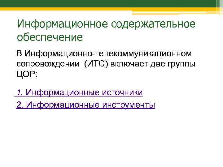 Информационное содержательное обеспечение В Информационно-телекоммуникационном сопровождении (ИТС) включает две группы ЦОР: 1. Информационные источники