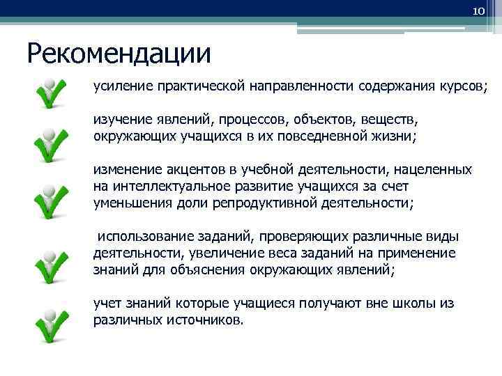 10 Рекомендации усиление практической направленности содержания курсов; изучение явлений, процессов, объектов, веществ, окружающих учащихся