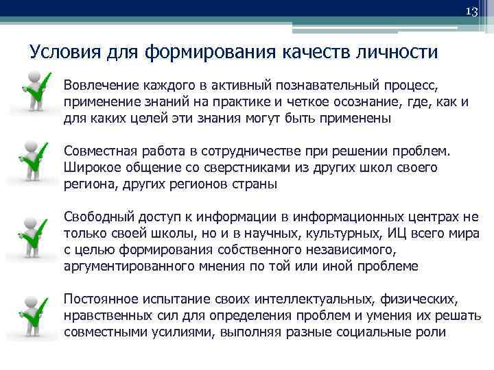 13 Условия для формирования качеств личности Вовлечение каждого в активный познавательный процесс, применение знаний