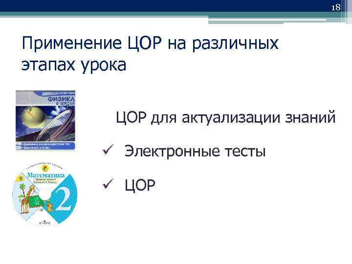 18 Применение ЦОР на различных этапах урока ЦОР для актуализации знаний Электронные тесты ЦОР