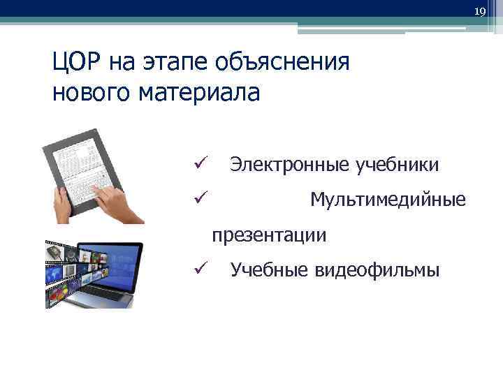19 ЦОР на этапе объяснения нового материала Электронные учебники Мультимедийные презентации Учебные видеофильмы 